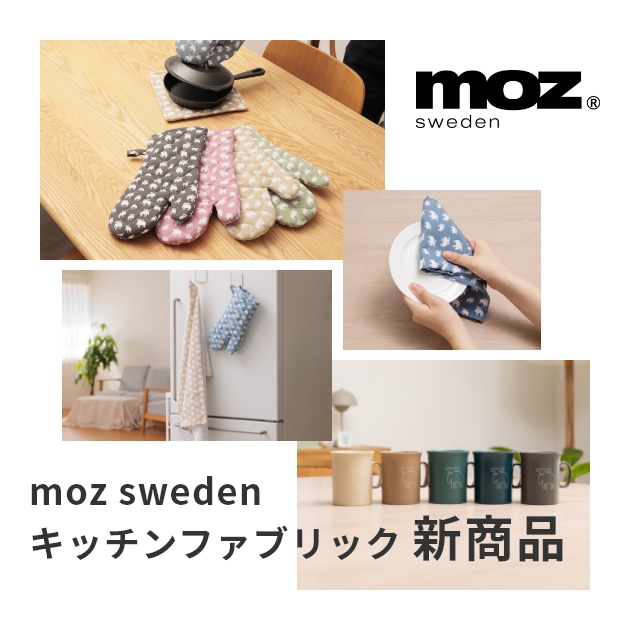 moz キッチンファブリック 新商品