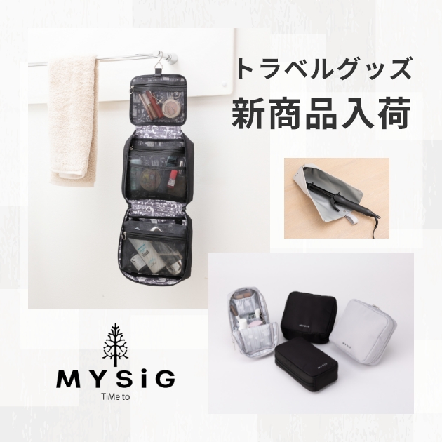 MYSIG トラベルグッズ 新商品